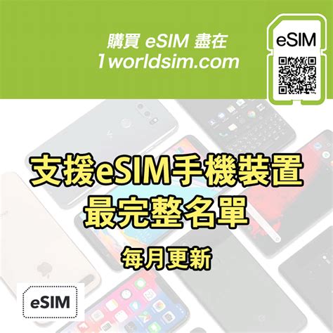 支援 eSIM 手機裝置最完整清單｜2024 年 8 月最新（每月更新）.